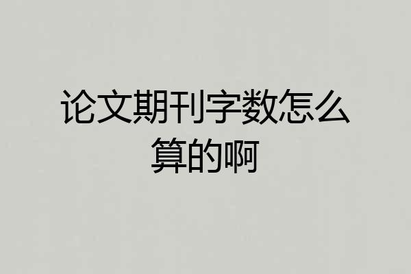 论文期刊字数怎么算的啊