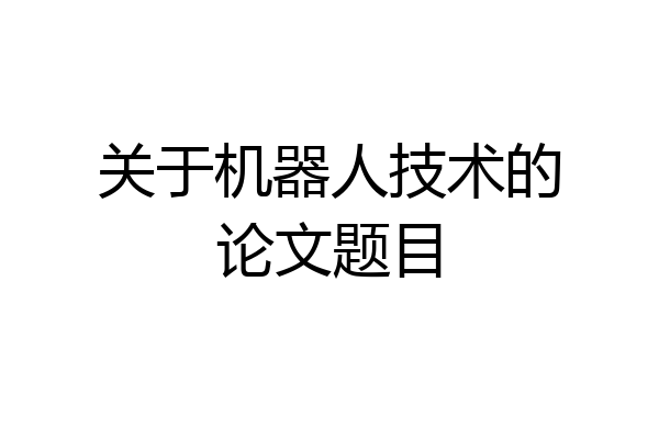 关于机器人技术的论文题目