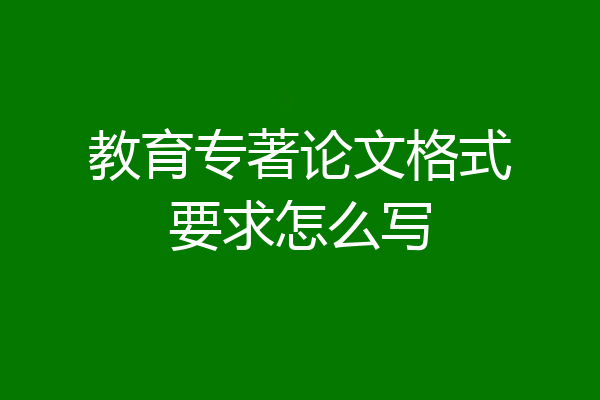 教育专著论文格式要求怎么写