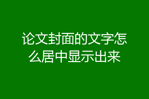 论文封面的文字怎么居中显示出来