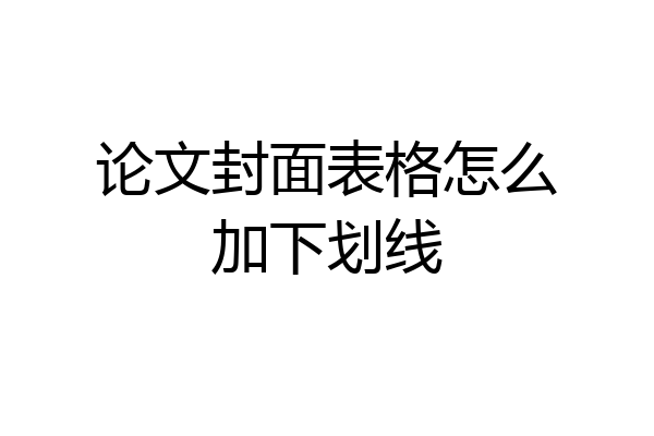 论文封面表格怎么加下划线