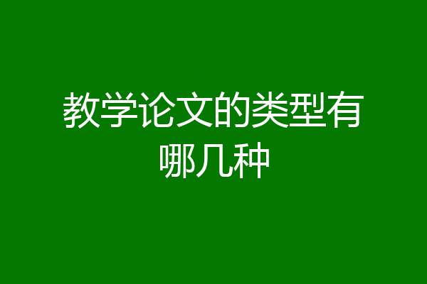 教学论文的类型有哪几种