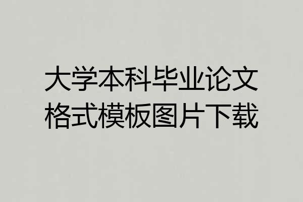 大学本科毕业论文格式模板图片下载