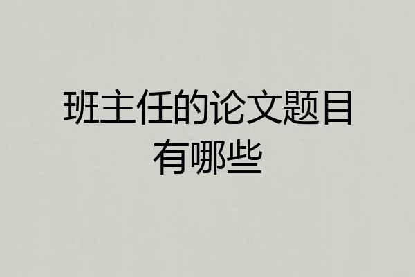 班主任的论文题目有哪些