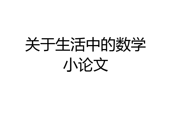 关于生活中的数学小论文