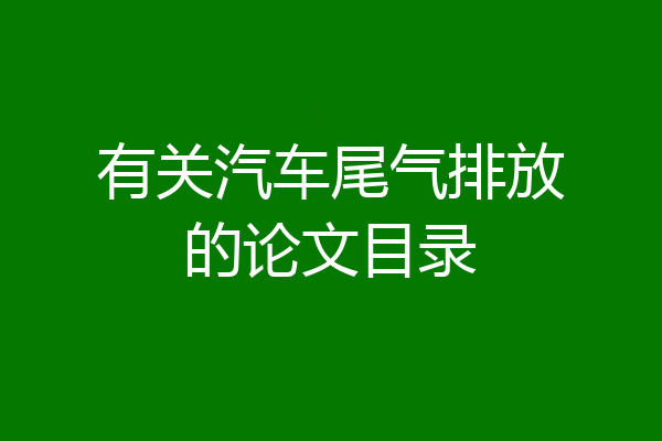 有关汽车尾气排放的论文目录