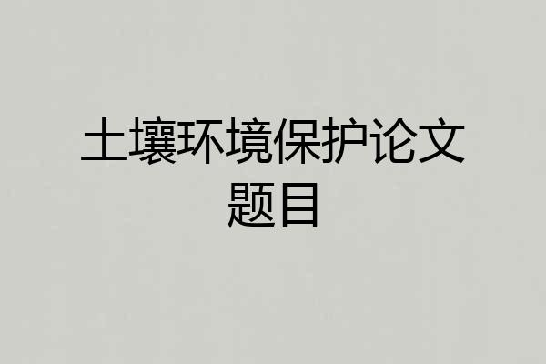 土壤环境保护论文题目