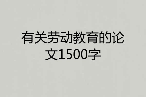 有关劳动教育的论文1500字