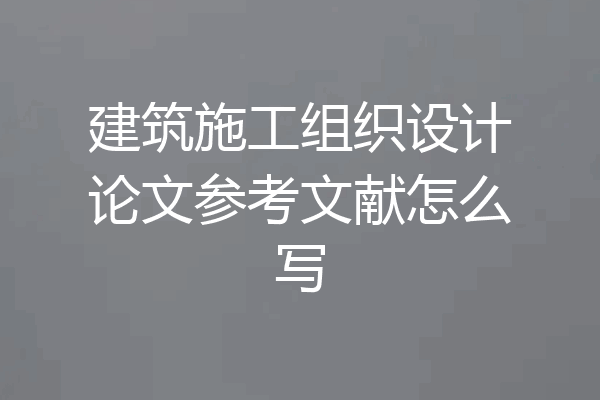 建筑施工组织设计论文参考文献怎么写