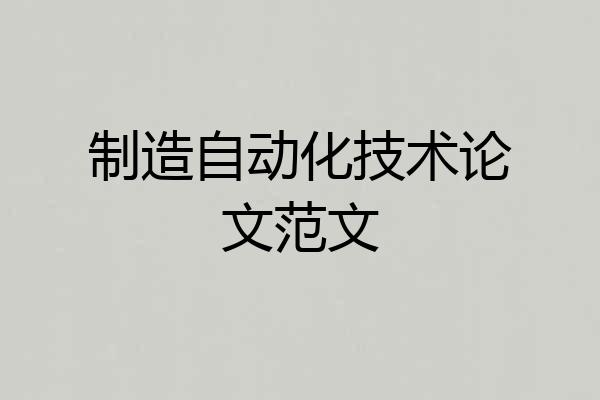 制造自动化技术论文范文