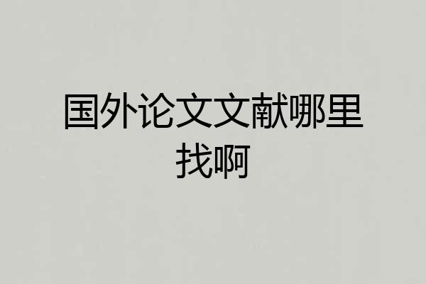 国外论文文献哪里找啊