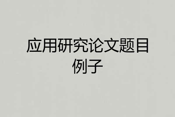 应用研究论文题目例子