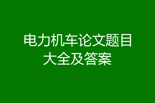 电力机车论文题目大全及答案