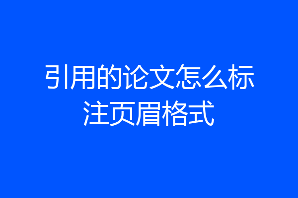引用的论文怎么标注页眉格式