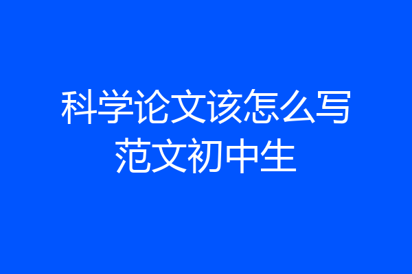 科学论文该怎么写范文初中生