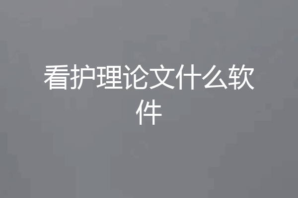 看护理论文什么软件