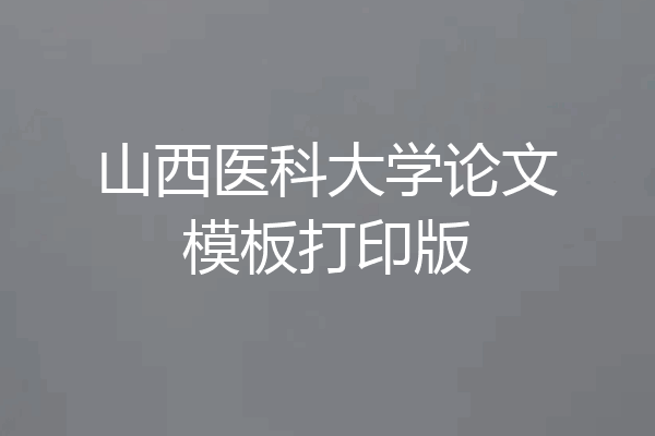 山西医科大学论文模板打印版