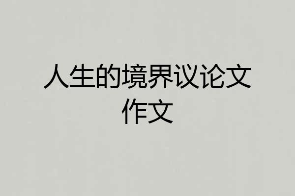 人生的境界议论文作文