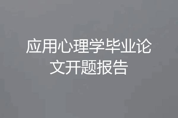 应用心理学毕业论文开题报告