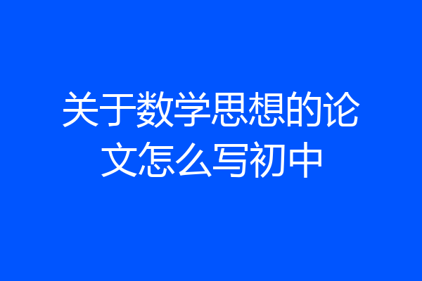 关于数学思想的论文怎么写初中