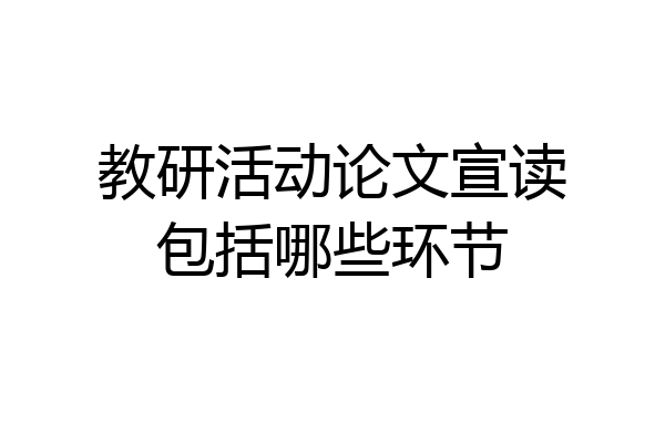 教研活动论文宣读包括哪些环节