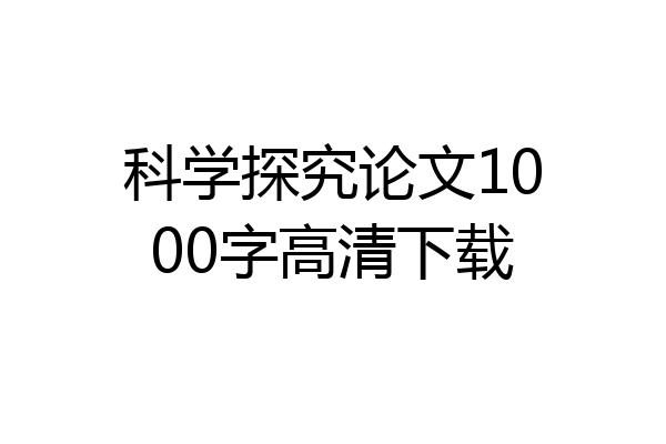 科学探究论文1000字高清下载