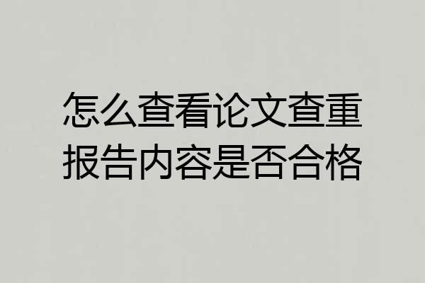 怎么查看论文查重报告内容是否合格