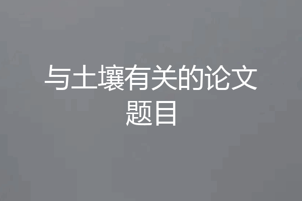 与土壤有关的论文题目