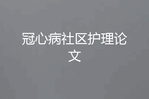 冠心病社区护理论文