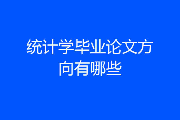 统计学毕业论文方向有哪些