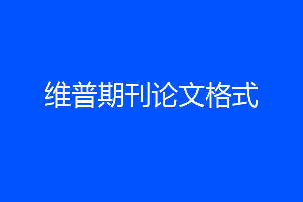 维普期刊论文格式