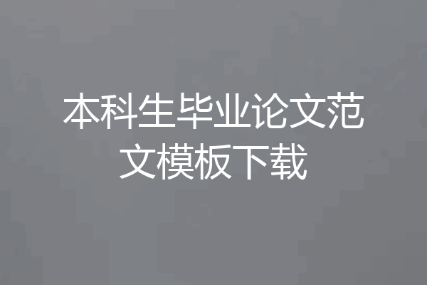 本科生毕业论文范文模板下载