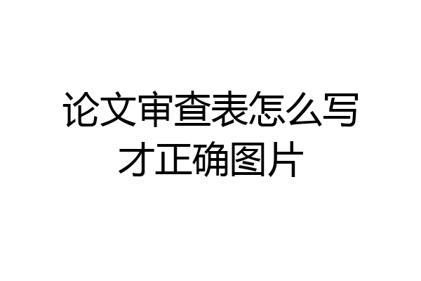 论文审查表怎么写才正确图片