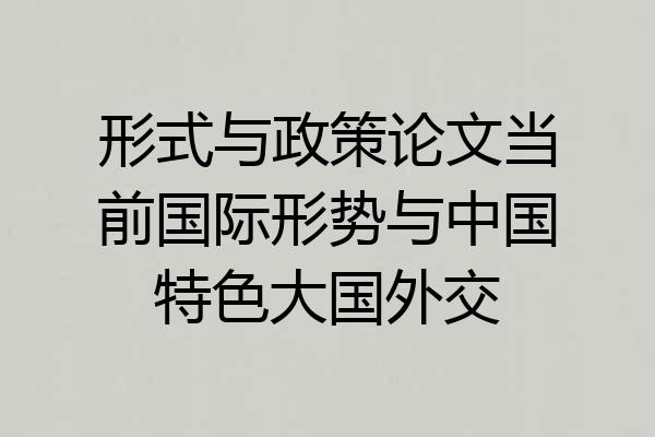 形式与政策论文当前国际形势与中国特色大国外交