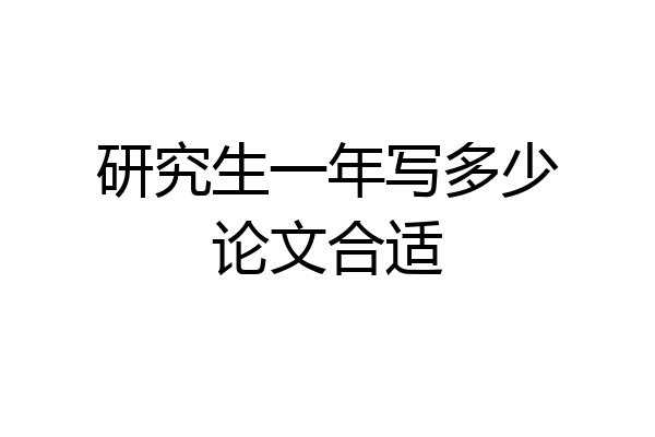 研究生一年写多少论文合适