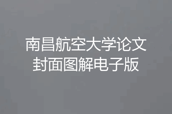 南昌航空大学论文封面图解电子版