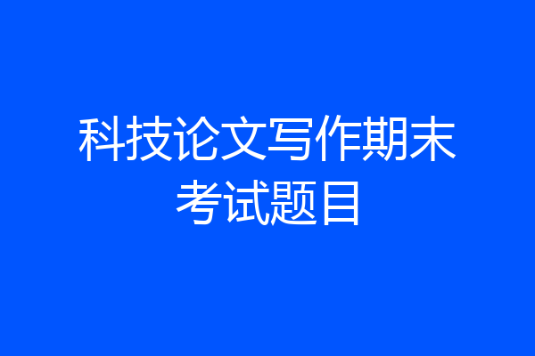 科技论文写作期末考试题目