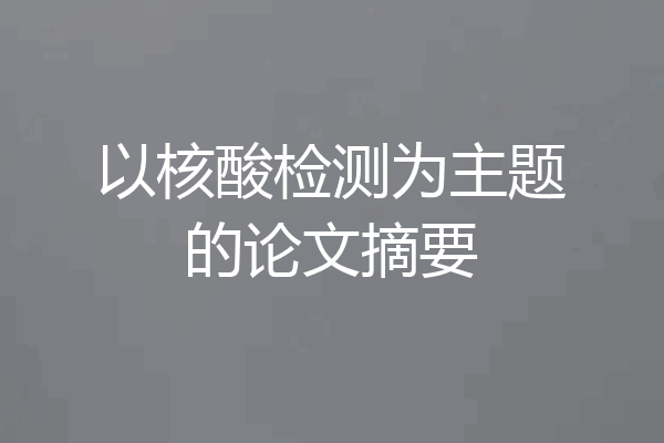 以核酸检测为主题的论文摘要