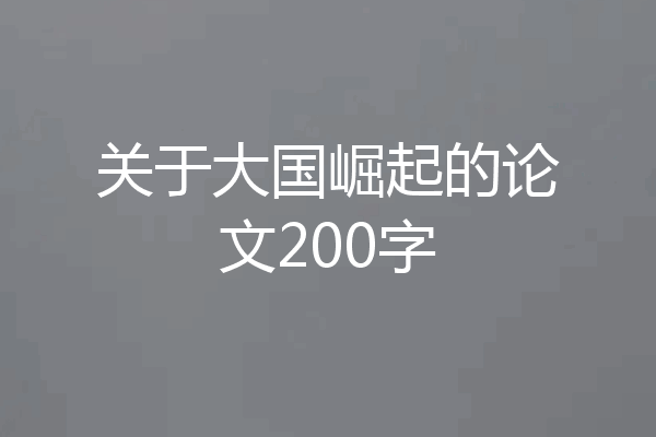 关于大国崛起的论文200字