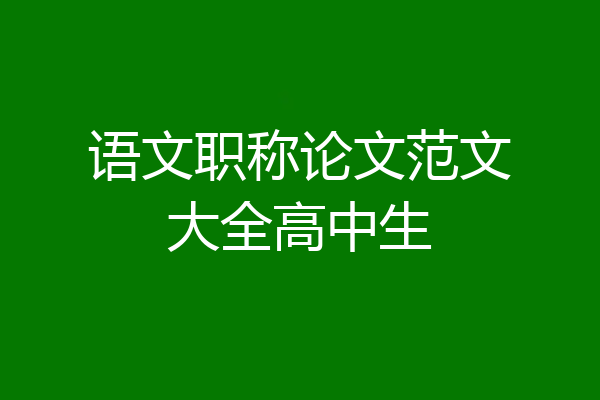 语文职称论文范文大全高中生