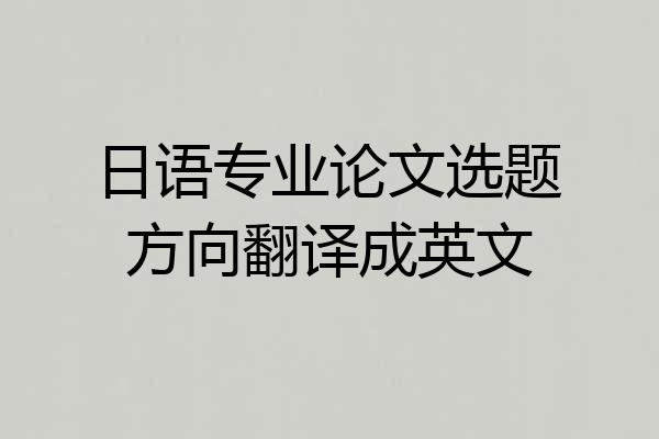 日语专业论文选题方向翻译成英文
