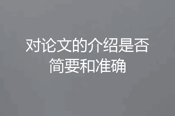 对论文的介绍是否简要和准确