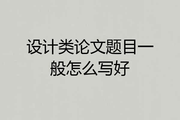 设计类论文题目一般怎么写好