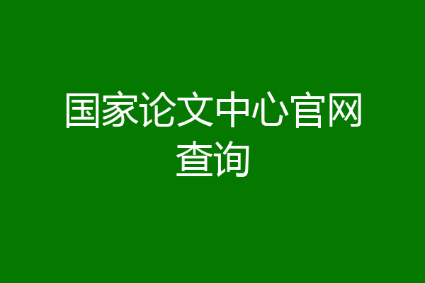 国家论文中心官网查询