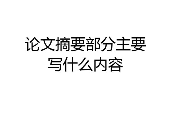 论文摘要部分主要写什么内容