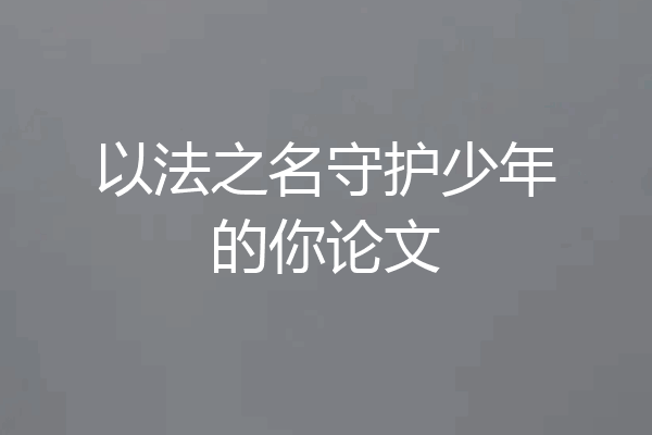 以法之名守护少年的你论文