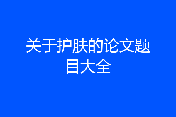 关于护肤的论文题目大全