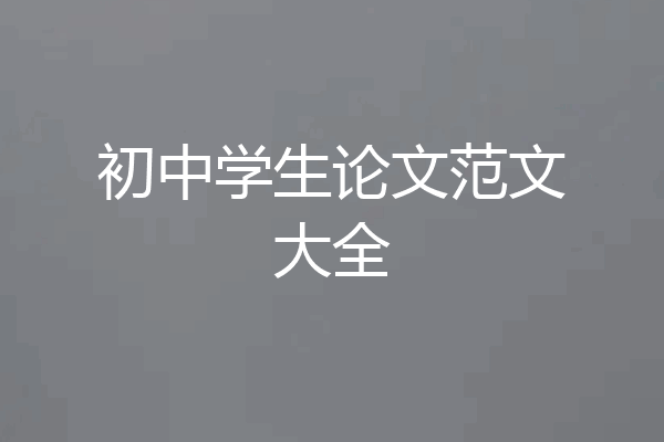 初中学生论文范文大全