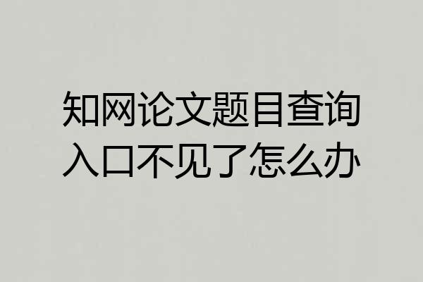 知网论文题目查询入口不见了怎么办