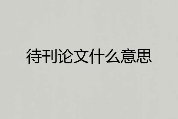 待刊论文什么意思